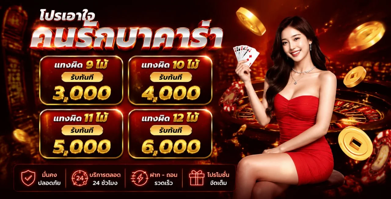 โปรโมชั่นสมาชิกใหม่ LUCIFER789 รับโบนัสฝากครั้งแรก